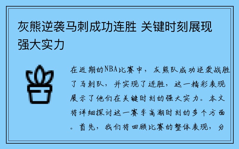 灰熊逆袭马刺成功连胜 关键时刻展现强大实力