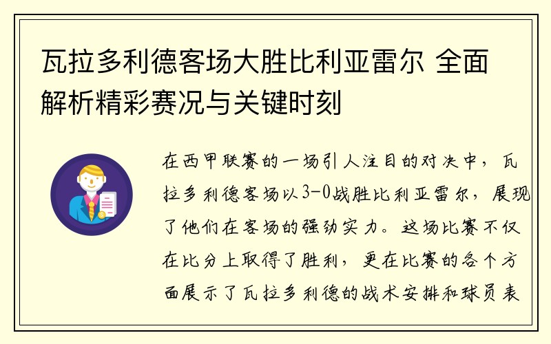 瓦拉多利德客场大胜比利亚雷尔 全面解析精彩赛况与关键时刻