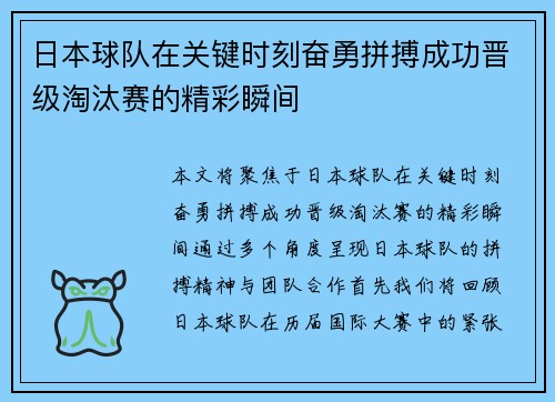 日本球队在关键时刻奋勇拼搏成功晋级淘汰赛的精彩瞬间