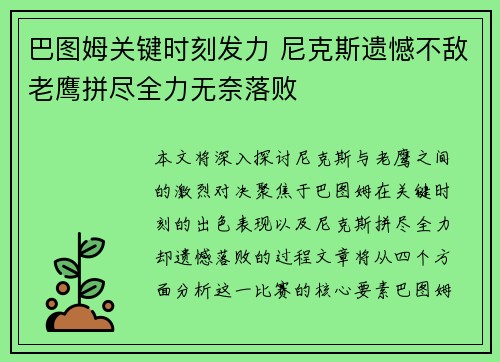 巴图姆关键时刻发力 尼克斯遗憾不敌老鹰拼尽全力无奈落败