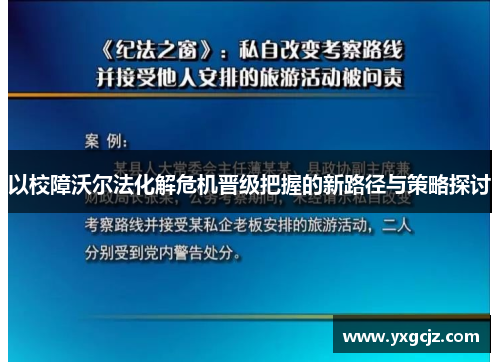 以校障沃尔法化解危机晋级把握的新路径与策略探讨