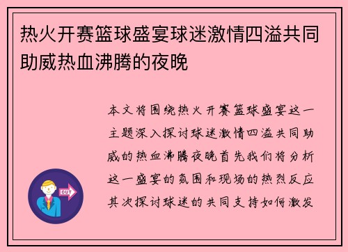 热火开赛篮球盛宴球迷激情四溢共同助威热血沸腾的夜晚