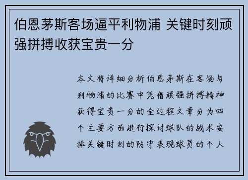 伯恩茅斯客场逼平利物浦 关键时刻顽强拼搏收获宝贵一分