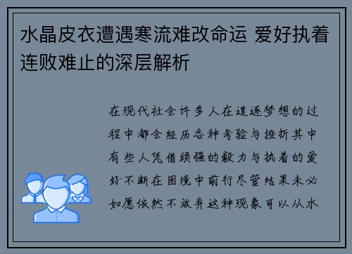 水晶皮衣遭遇寒流难改命运 爱好执着连败难止的深层解析