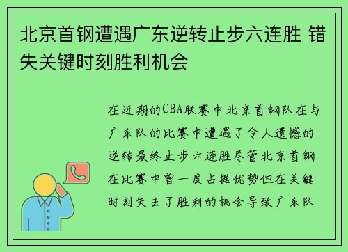 北京首钢遭遇广东逆转止步六连胜 错失关键时刻胜利机会