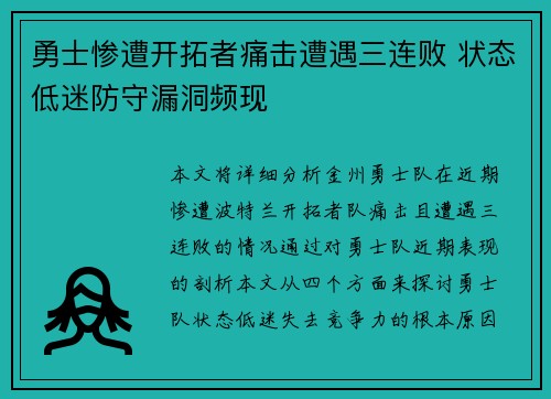 勇士惨遭开拓者痛击遭遇三连败 状态低迷防守漏洞频现