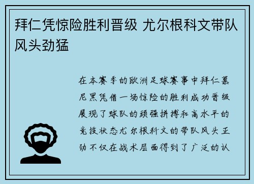 拜仁凭惊险胜利晋级 尤尔根科文带队风头劲猛