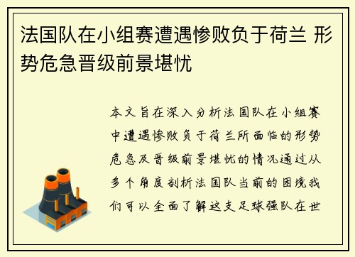 法国队在小组赛遭遇惨败负于荷兰 形势危急晋级前景堪忧