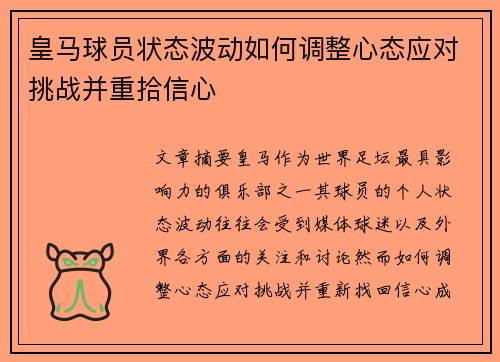 皇马球员状态波动如何调整心态应对挑战并重拾信心