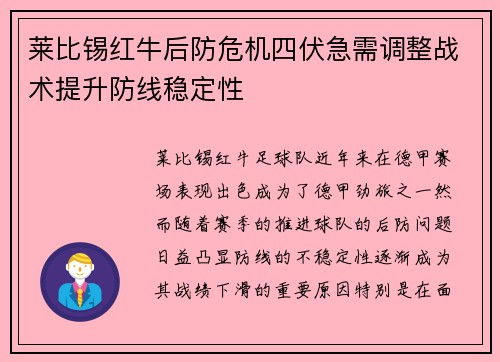 莱比锡红牛后防危机四伏急需调整战术提升防线稳定性