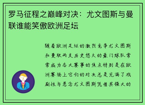 罗马征程之巅峰对决：尤文图斯与曼联谁能笑傲欧洲足坛