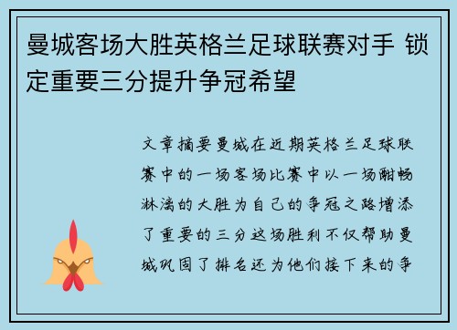 曼城客场大胜英格兰足球联赛对手 锁定重要三分提升争冠希望