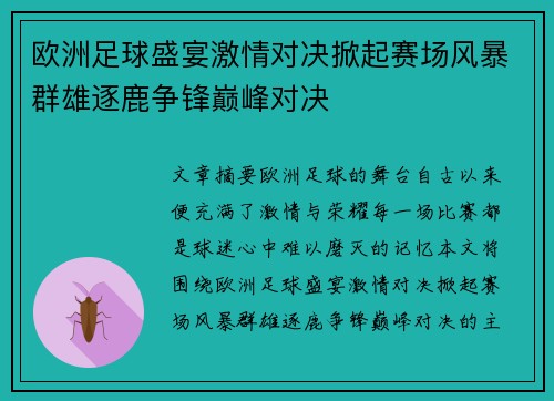 欧洲足球盛宴激情对决掀起赛场风暴群雄逐鹿争锋巅峰对决