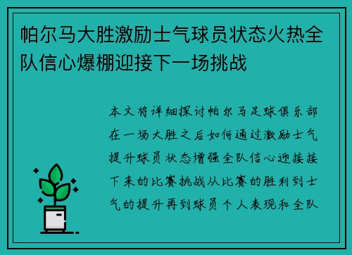 帕尔马大胜激励士气球员状态火热全队信心爆棚迎接下一场挑战