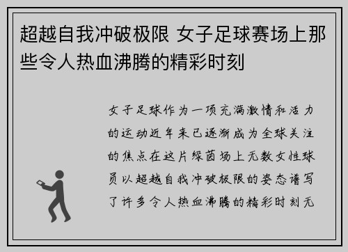 超越自我冲破极限 女子足球赛场上那些令人热血沸腾的精彩时刻