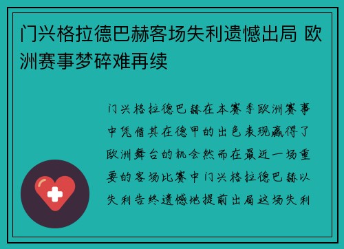 门兴格拉德巴赫客场失利遗憾出局 欧洲赛事梦碎难再续