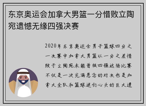 东京奥运会加拿大男篮一分惜败立陶宛遗憾无缘四强决赛