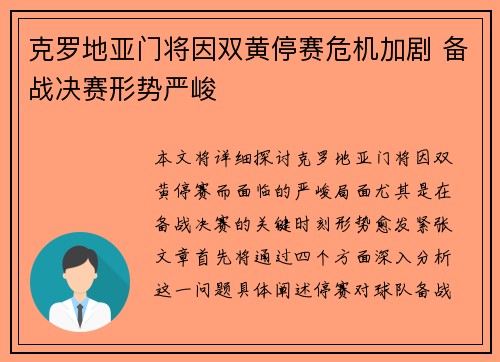 克罗地亚门将因双黄停赛危机加剧 备战决赛形势严峻