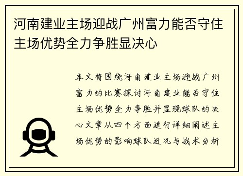 河南建业主场迎战广州富力能否守住主场优势全力争胜显决心