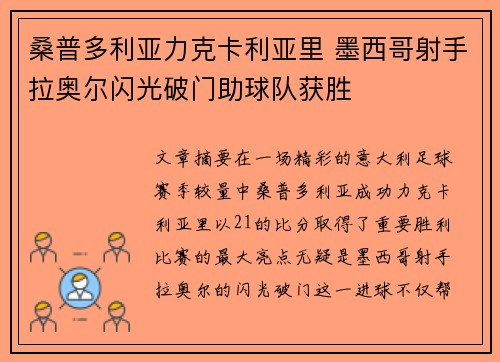 桑普多利亚力克卡利亚里 墨西哥射手拉奥尔闪光破门助球队获胜