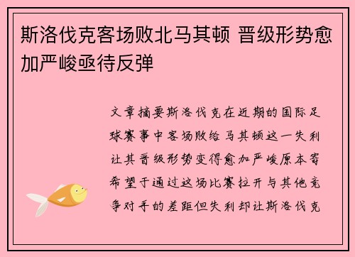 斯洛伐克客场败北马其顿 晋级形势愈加严峻亟待反弹