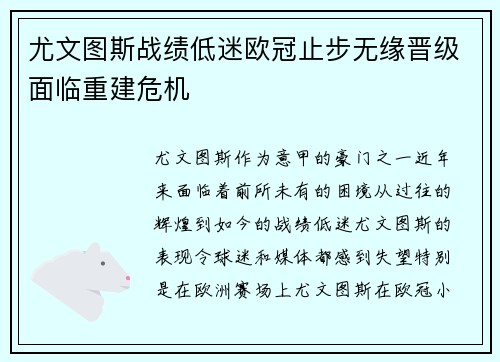 尤文图斯战绩低迷欧冠止步无缘晋级面临重建危机