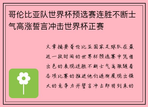 哥伦比亚队世界杯预选赛连胜不断士气高涨誓言冲击世界杯正赛