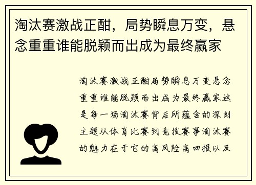 淘汰赛激战正酣，局势瞬息万变，悬念重重谁能脱颖而出成为最终赢家