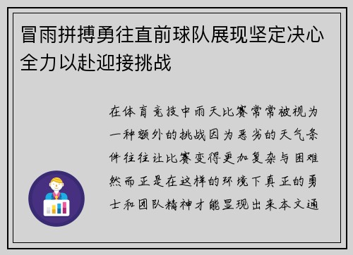 冒雨拼搏勇往直前球队展现坚定决心全力以赴迎接挑战