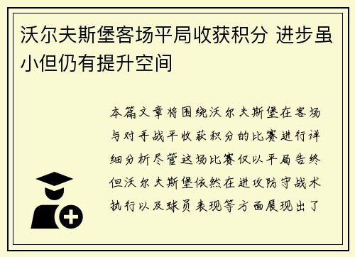 沃尔夫斯堡客场平局收获积分 进步虽小但仍有提升空间