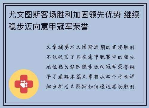 尤文图斯客场胜利加固领先优势 继续稳步迈向意甲冠军荣誉