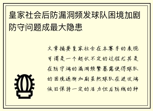 皇家社会后防漏洞频发球队困境加剧防守问题成最大隐患