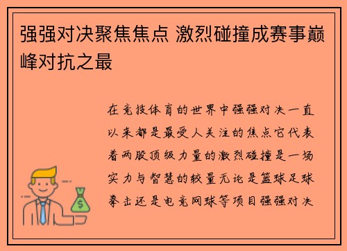 强强对决聚焦焦点 激烈碰撞成赛事巅峰对抗之最