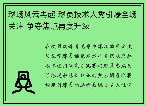 球场风云再起 球员技术大秀引爆全场关注 争夺焦点再度升级