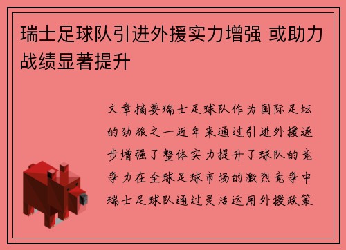 瑞士足球队引进外援实力增强 或助力战绩显著提升