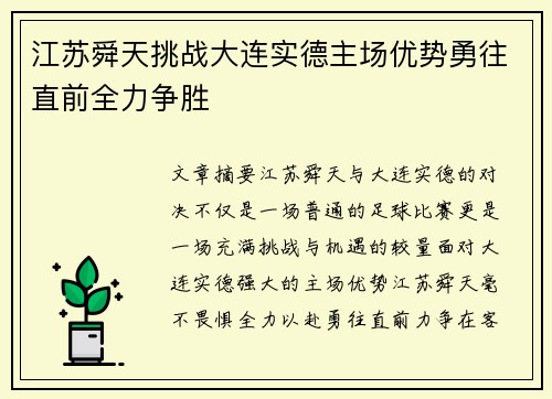 江苏舜天挑战大连实德主场优势勇往直前全力争胜