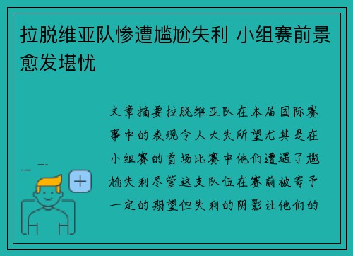 拉脱维亚队惨遭尴尬失利 小组赛前景愈发堪忧