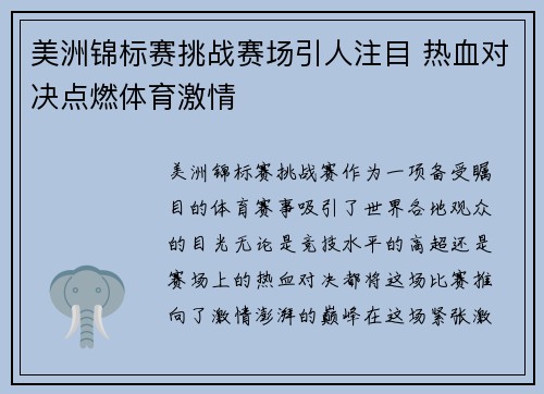 美洲锦标赛挑战赛场引人注目 热血对决点燃体育激情