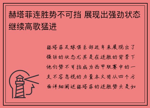 赫塔菲连胜势不可挡 展现出强劲状态继续高歌猛进