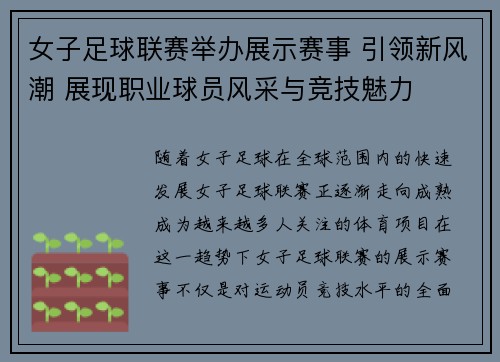 女子足球联赛举办展示赛事 引领新风潮 展现职业球员风采与竞技魅力