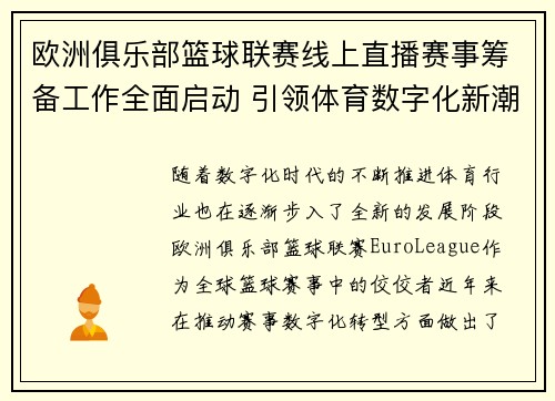 欧洲俱乐部篮球联赛线上直播赛事筹备工作全面启动 引领体育数字化新潮流