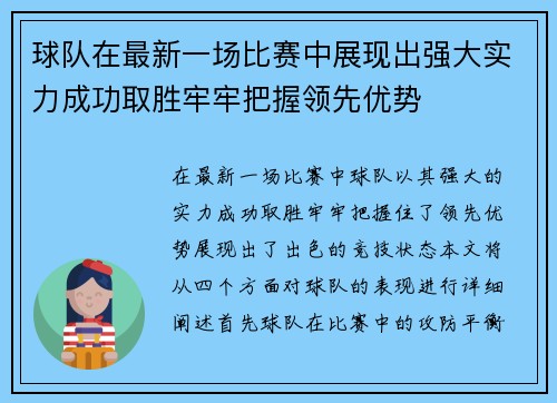 球队在最新一场比赛中展现出强大实力成功取胜牢牢把握领先优势