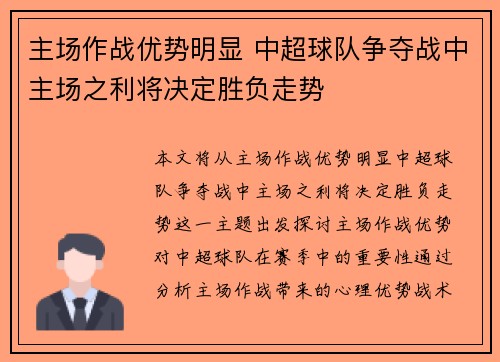 主场作战优势明显 中超球队争夺战中主场之利将决定胜负走势