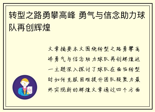 转型之路勇攀高峰 勇气与信念助力球队再创辉煌