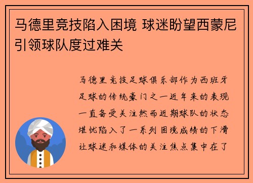 马德里竞技陷入困境 球迷盼望西蒙尼引领球队度过难关