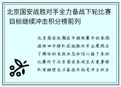 北京国安战胜对手全力备战下轮比赛 目标继续冲击积分榜前列