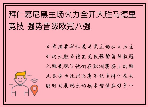 拜仁慕尼黑主场火力全开大胜马德里竞技 强势晋级欧冠八强