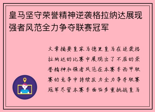 皇马坚守荣誉精神逆袭格拉纳达展现强者风范全力争夺联赛冠军