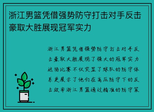 浙江男篮凭借强势防守打击对手反击豪取大胜展现冠军实力