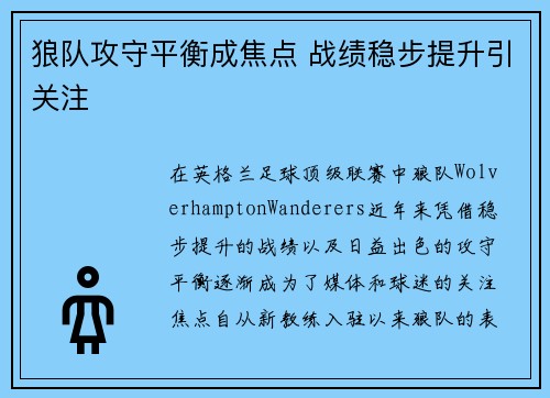 狼队攻守平衡成焦点 战绩稳步提升引关注